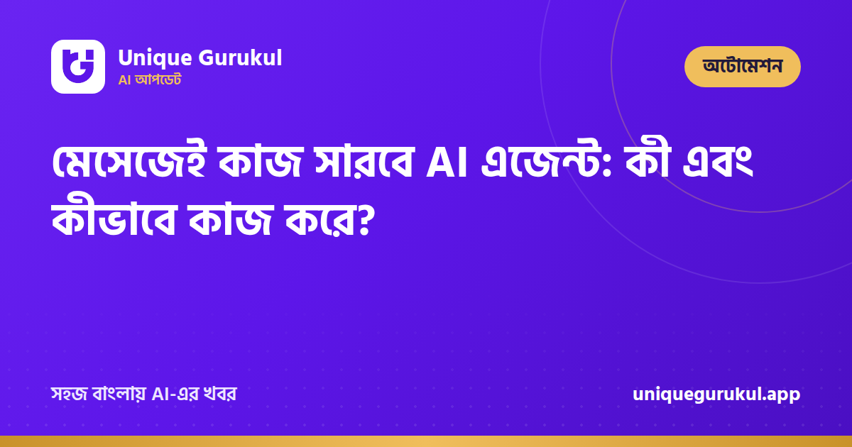 মেসেজেই কাজ সারবে AI এজেন্ট: কী এবং কীভাবে কাজ করে?