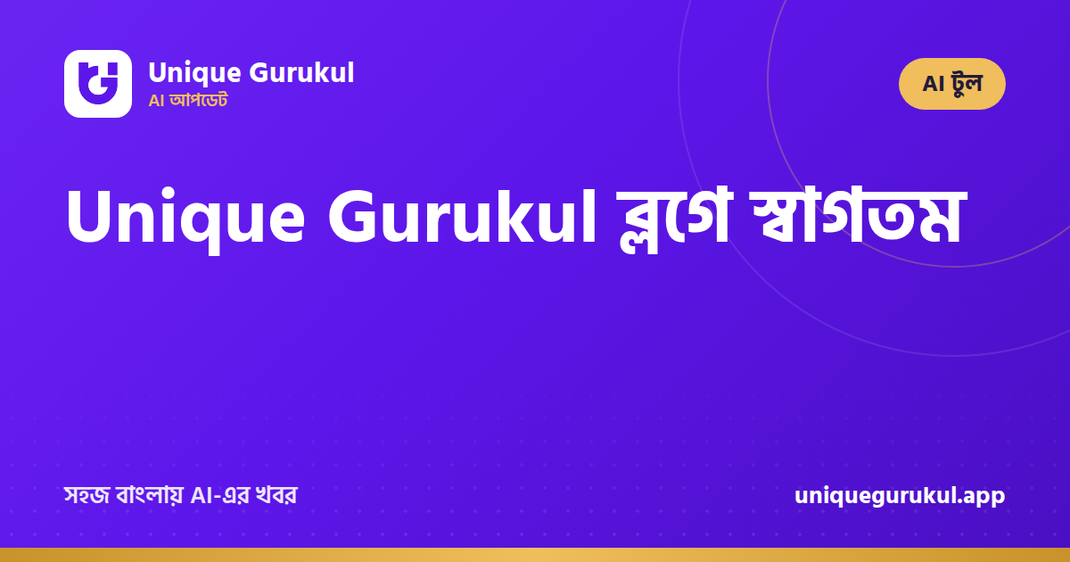 Unique Gurukul ব্লগে স্বাগতম