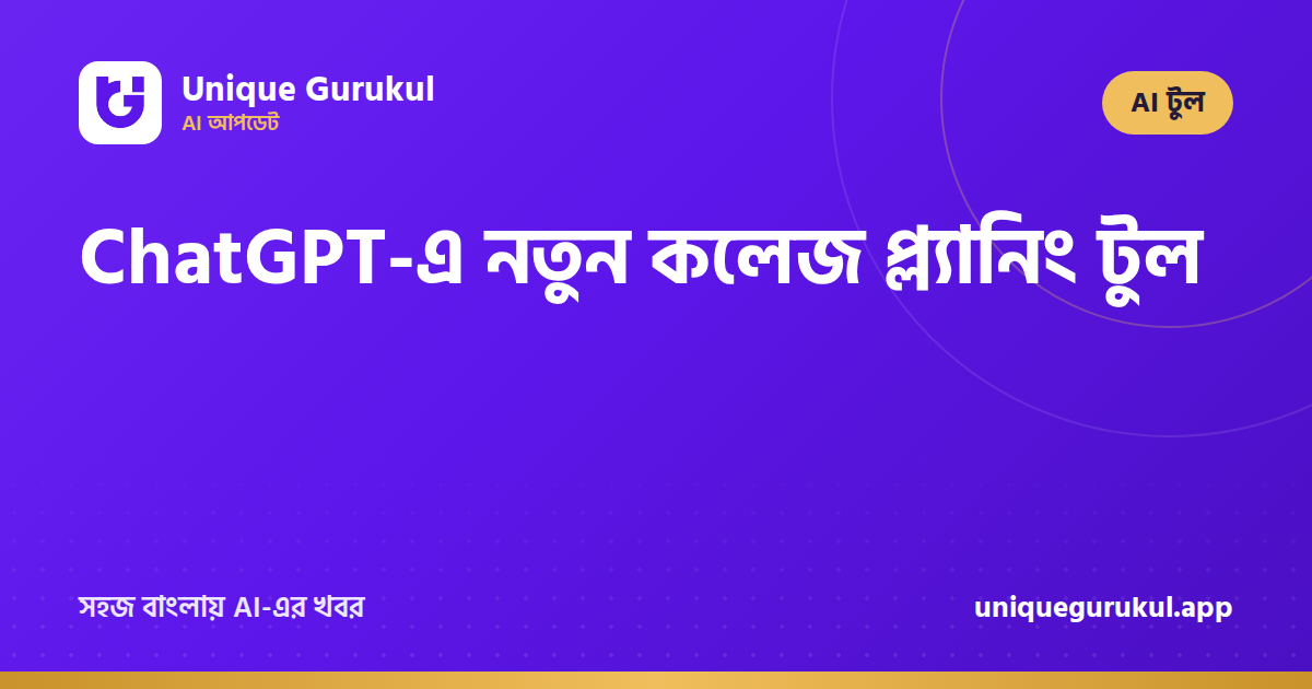 ChatGPT-এ নতুন কলেজ প্ল্যানিং টুল