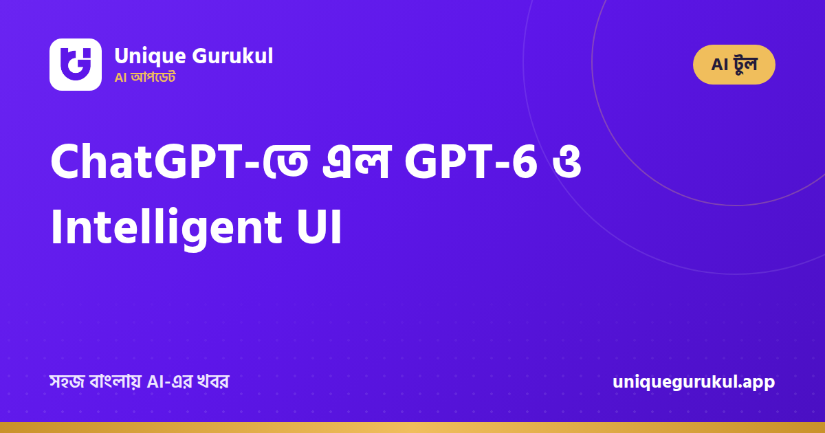 ChatGPT-তে এল GPT-6 ও Intelligent UI