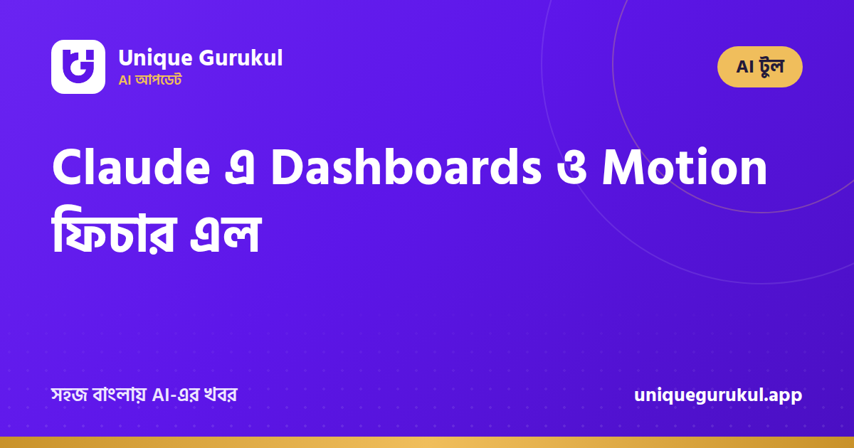 Claude এ Dashboards ও Motion ফিচার এল